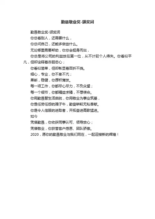 勤恳敬业奖-颁奖词