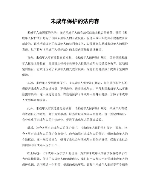 未成年保护的法内容