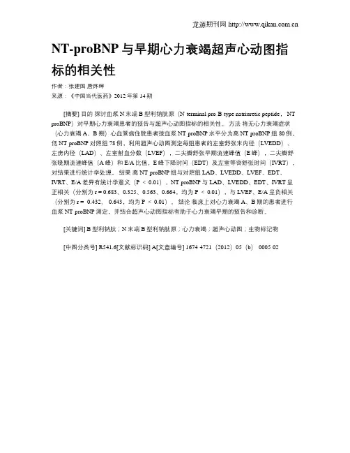 NT-proBNP与早期心力衰竭超声心动图指标的相关性