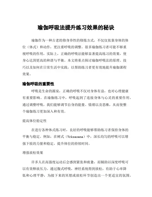 瑜伽呼吸法提升练习效果的秘诀