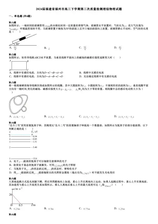 2024届福建省福州市高三下学期第三次质量检测理综物理试题