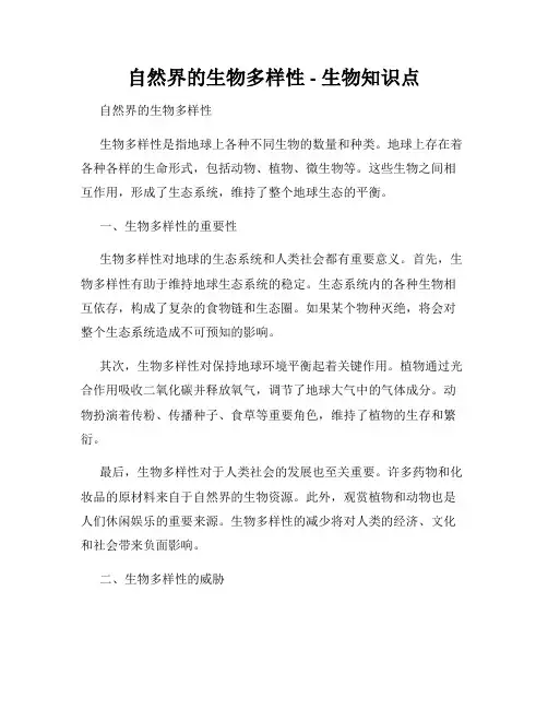 自然界的生物多样性 - 生物知识点