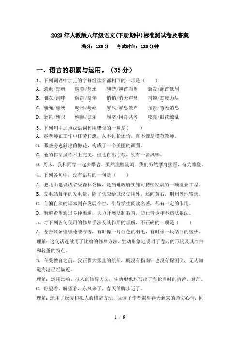 2023年人教版八年级语文(下册期中)标准测试卷及答案