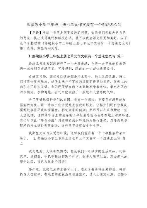 部编版小学三年级上册七单元作文我有一个想法怎么写