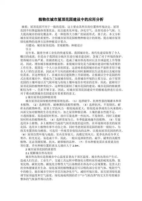 植物在城市屋顶花园建设中的应用分析