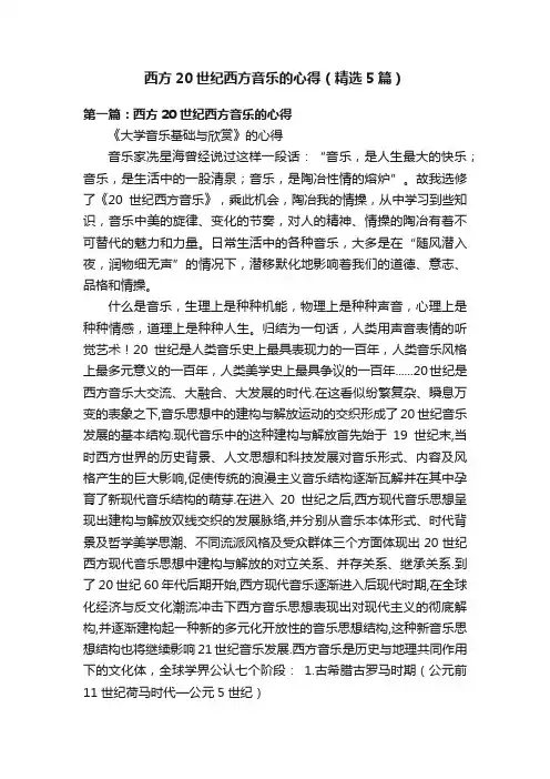 西方20世纪西方音乐的心得（精选5篇）