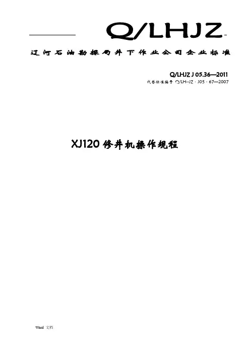 XJ120修井机操作规程