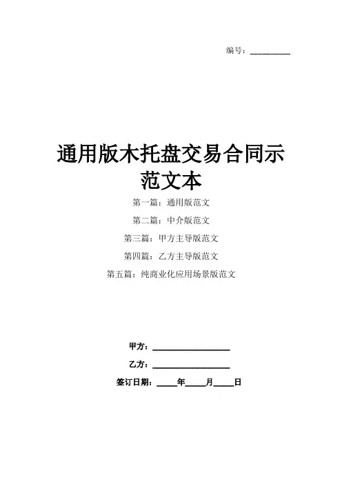 通用版木托盘交易合同示范文本