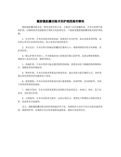 腹腔镜胆囊切除术的护理措施有哪些