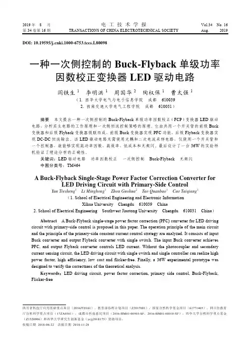 一种一次侧控制的Buck-Flyback单级功率因数校正变换器LED驱动电路
