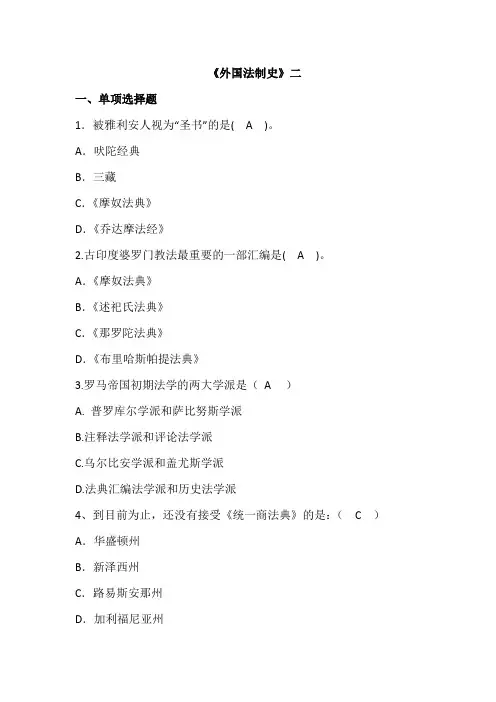 外国法制史二——东北师范大学