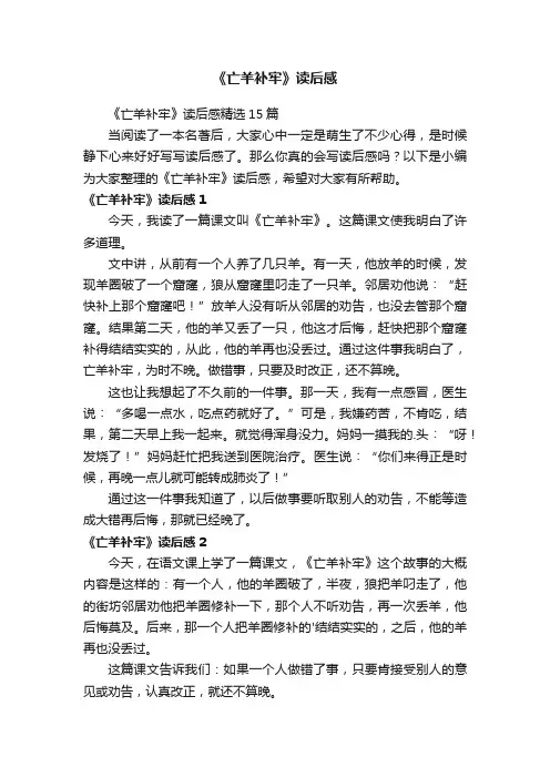 《亡羊补牢》读后感