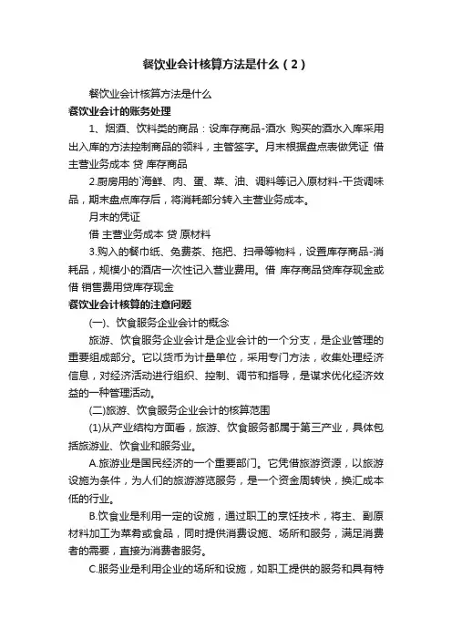 餐饮业会计核算方法是什么（2）