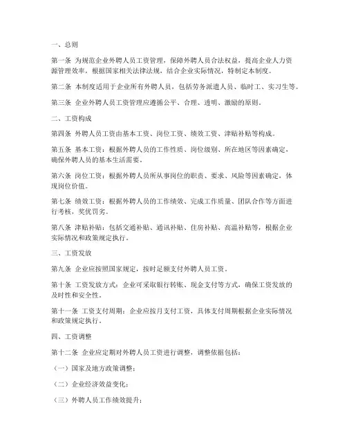 企业外聘人员工资管理制度