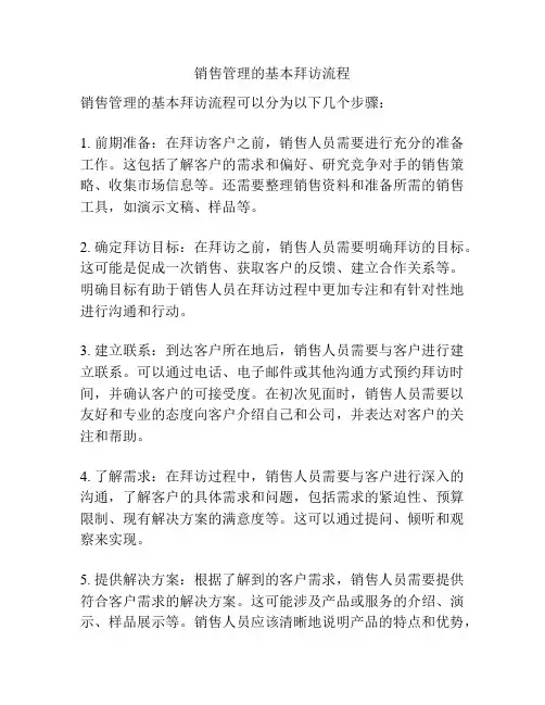 销售管理的基本拜访流程