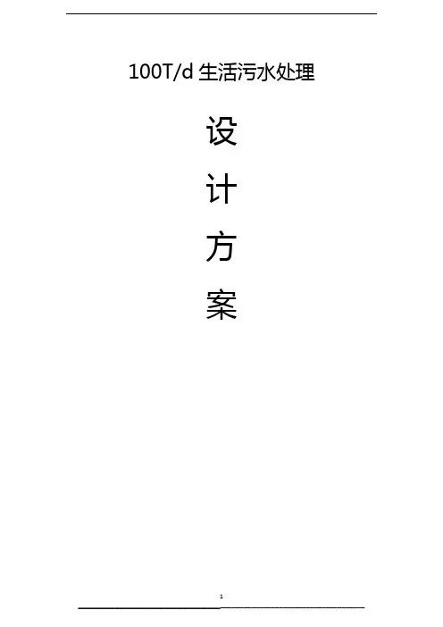 100方生活污水地埋式一体化设备处理方案