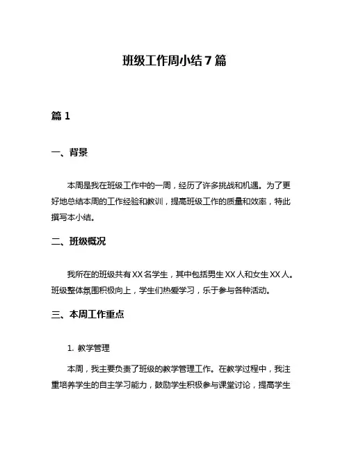 班级工作周小结7篇