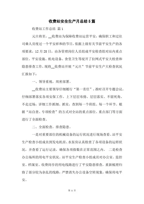 收费站安全生产月总结5篇