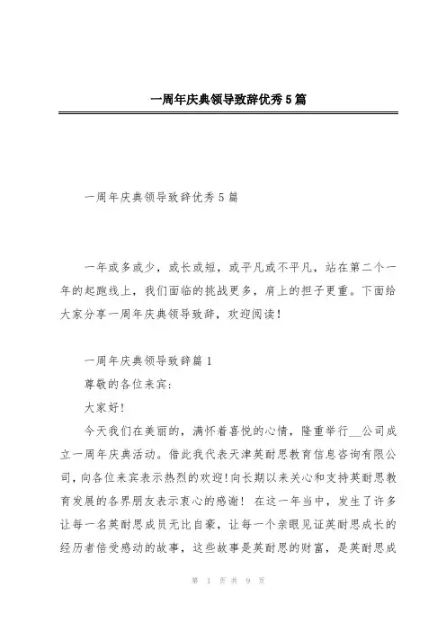 一周年庆典领导致辞优秀5篇