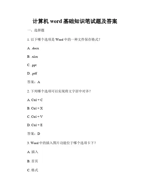 计算机word基础知识笔试题及答案