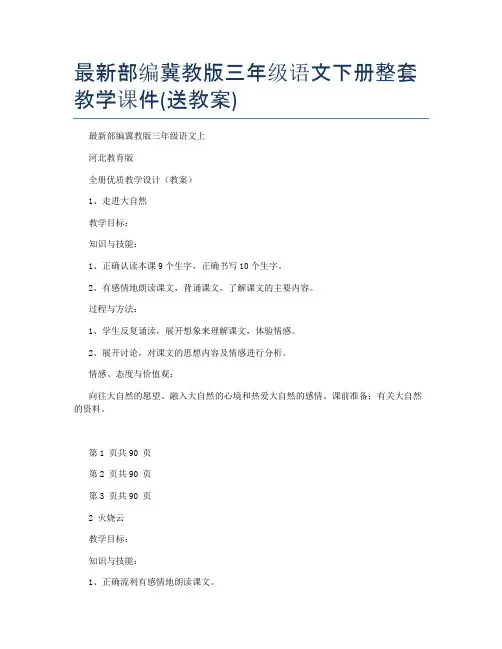 最新部编冀教版三年级语文下册整套教学课件(送教案)