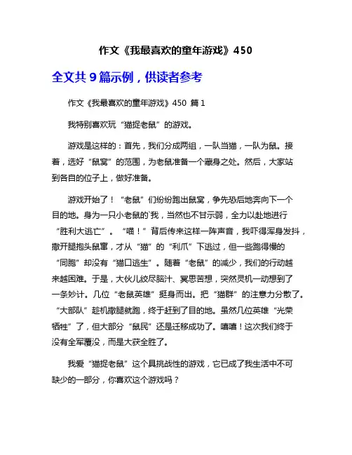 作文《我最喜欢的童年游戏》450