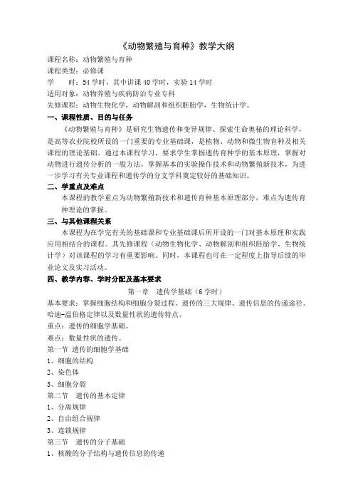 《动物繁殖与育种》教学大纲