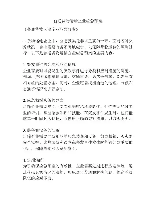 普通货物运输企业应急预案