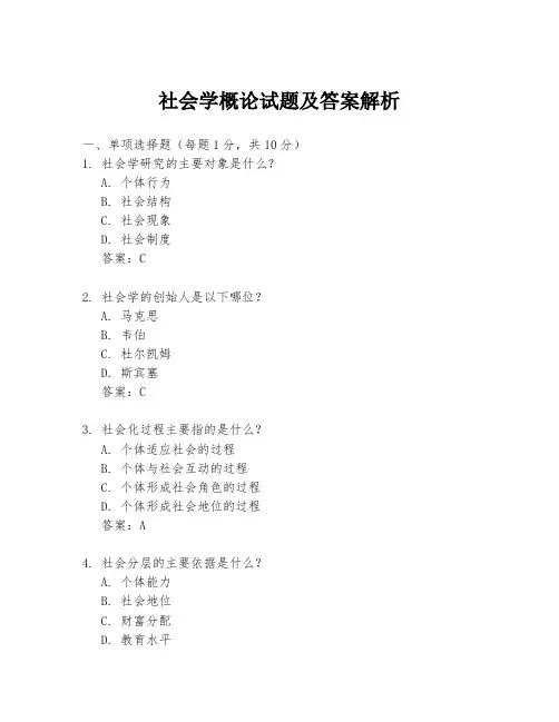 社会学概论试题及答案解析