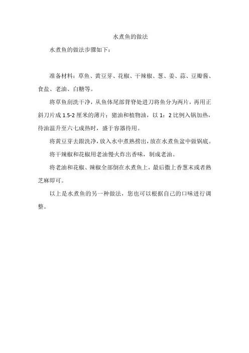水煮鱼的做法   - 副本 (2)