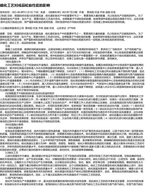 硫化工艺对成品轮胎性能的影响