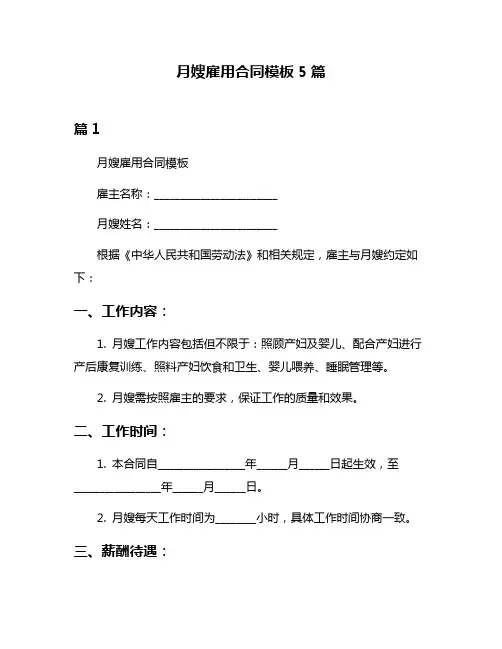 月嫂雇用合同模板5篇
