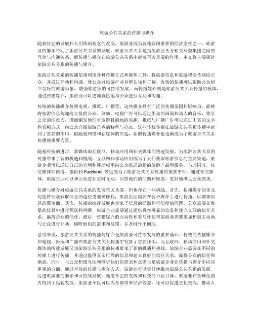 旅游公共关系的传播与媒介