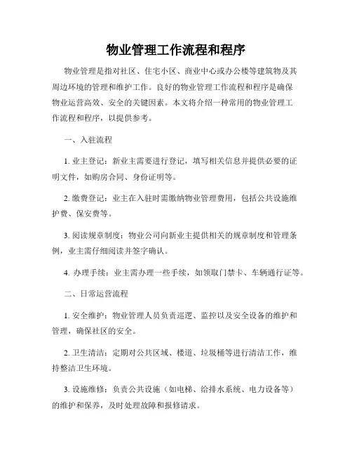 物业管理工作流程和程序