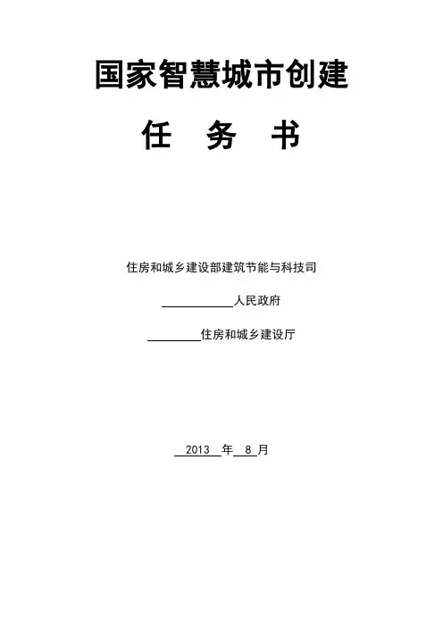 国家智慧城市创建任务书模板(智慧养生、智慧医疗部分)