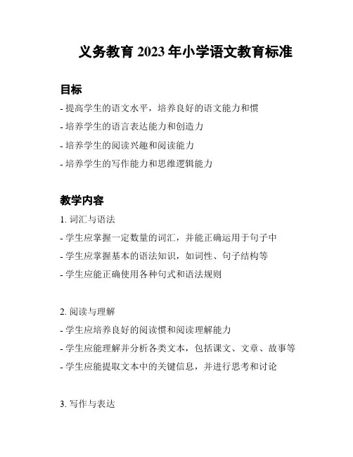 义务教育2023年小学语文教育标准