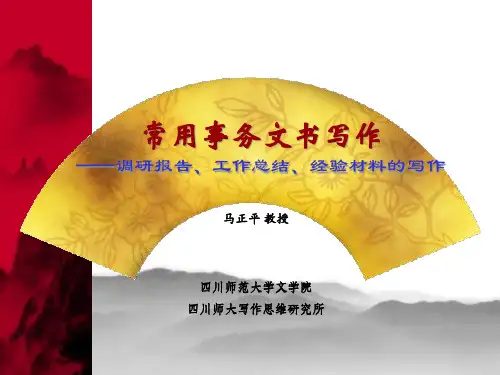 常用事务公文写作