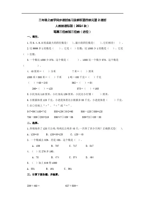 三年级上数学同步课时练习及解析第四单元第2课时-笔算三位数加三位数(进位)-