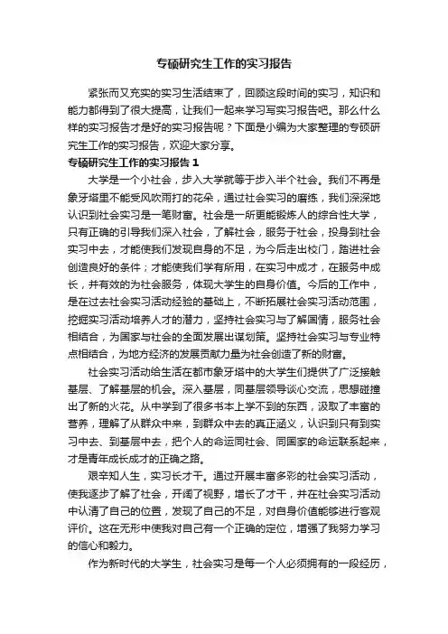 专硕研究生工作的实习报告