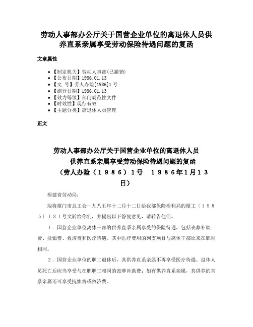 劳动人事部办公厅关于国营企业单位的离退休人员供养直系亲属享受劳动保险待遇问题的复函