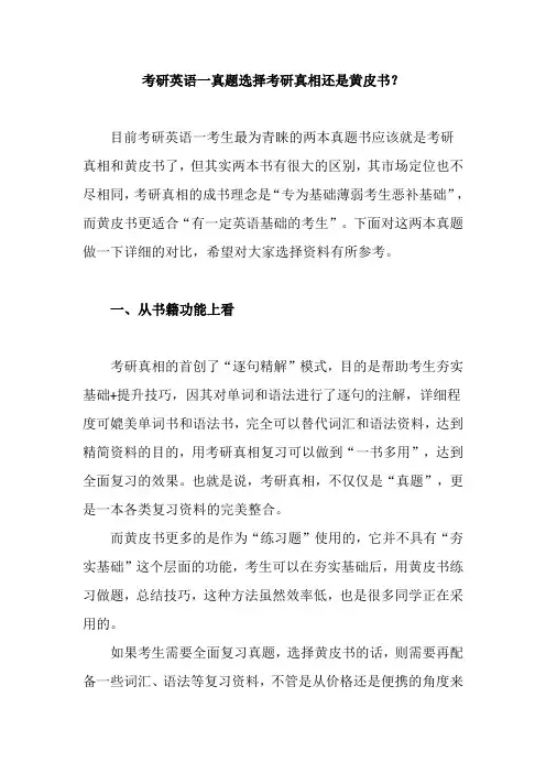 考研英语一真题选择考研真相还是黄皮书？