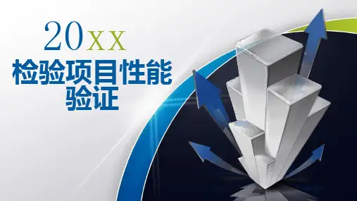 检验项目性能验证