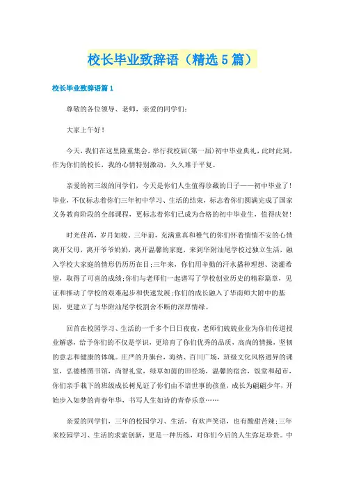 校长毕业致辞语（精选5篇）