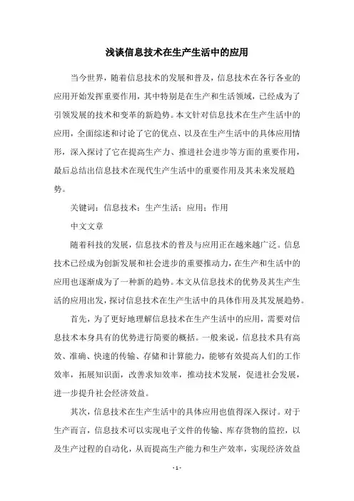 浅谈信息技术在生产生活中的应用