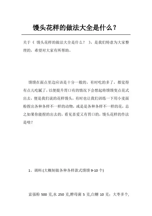 馒头花样的做法大全是什么？