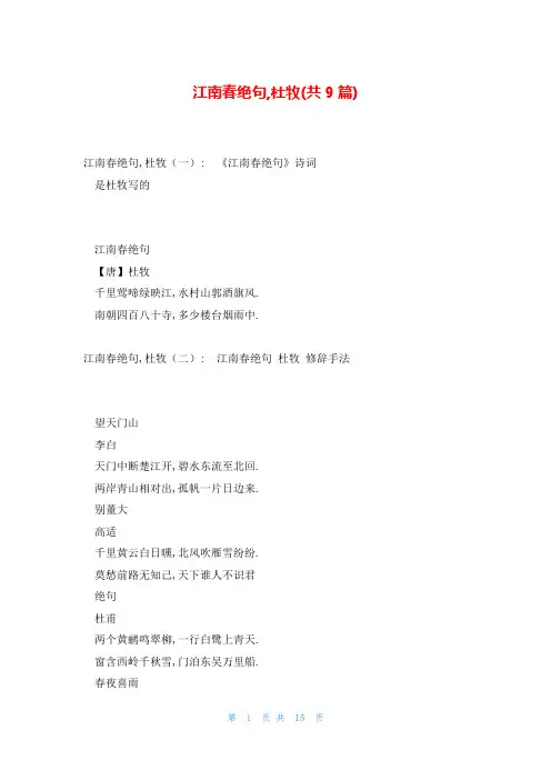 江南春绝句,杜牧(共9篇)