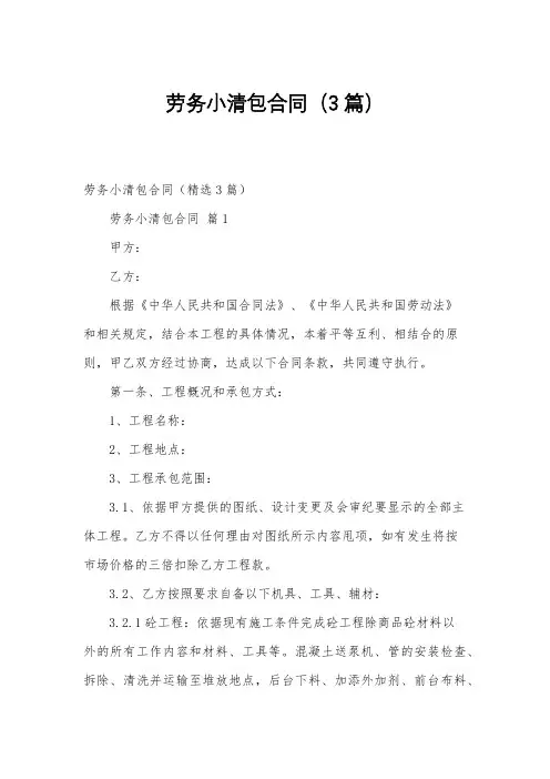 劳务小清包合同(3篇)