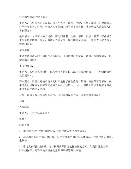 财产保全解冻申请书范本