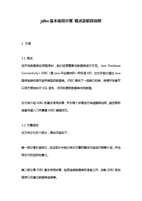 jdbc基本使用步骤_概述及解释说明