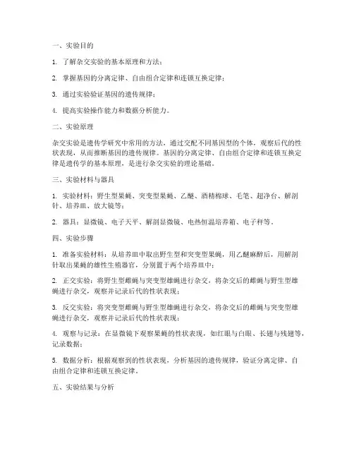 杂交实验推理实验报告